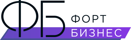 Форт Бизнес